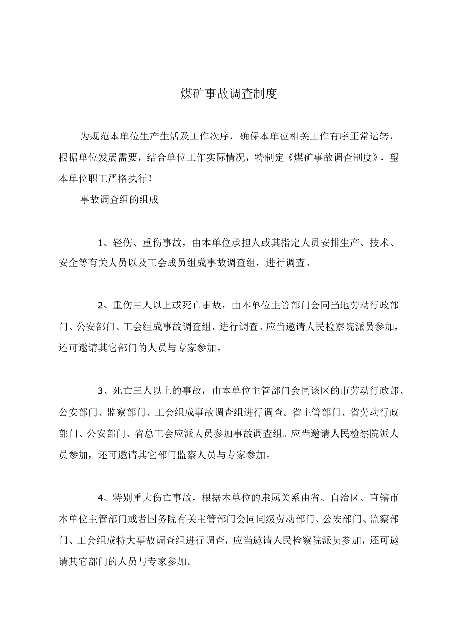 煤矿事故调查制度.docx_第2页