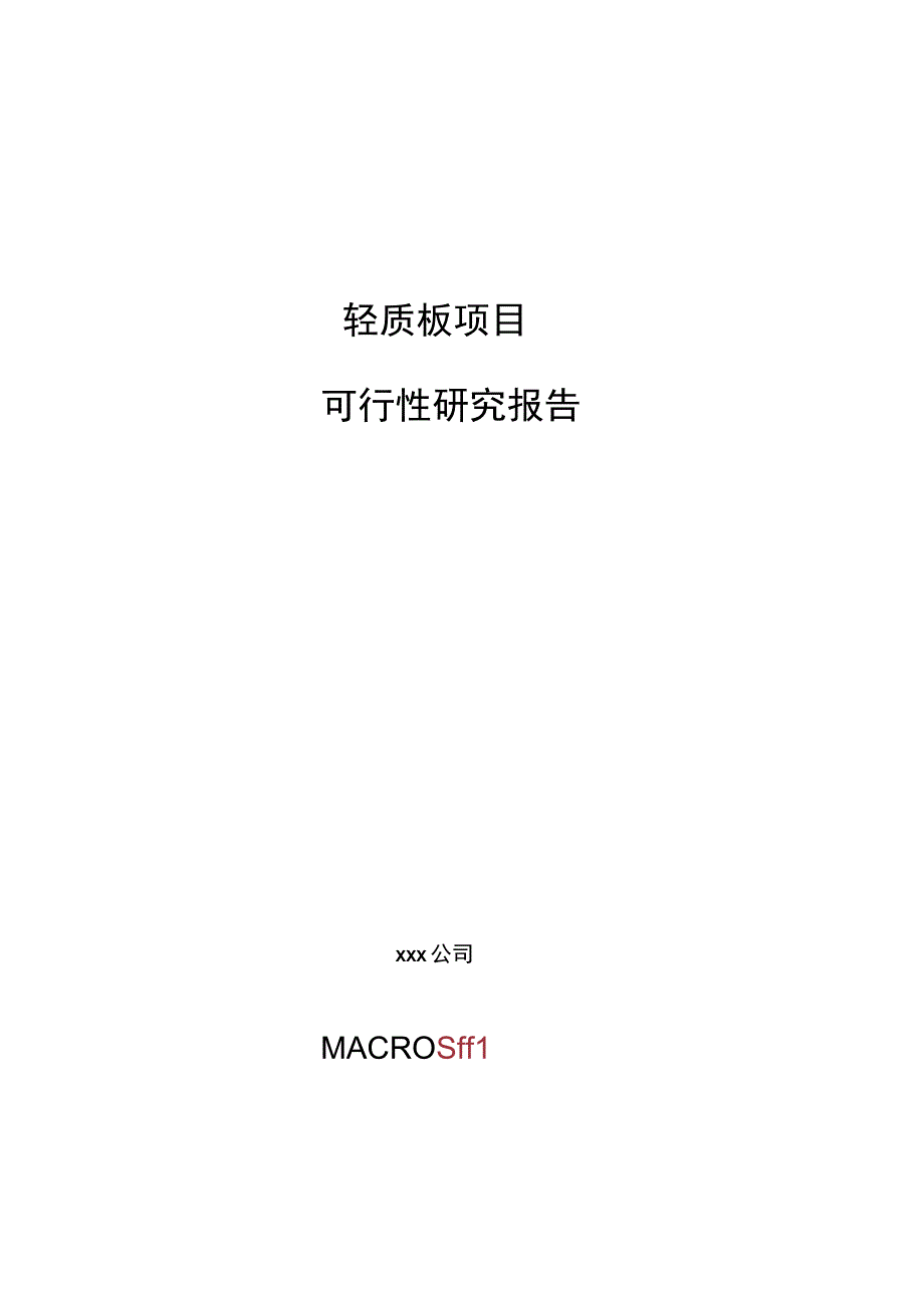 轻质板项目可行性研究报告总投资9000万元35亩.docx_第1页