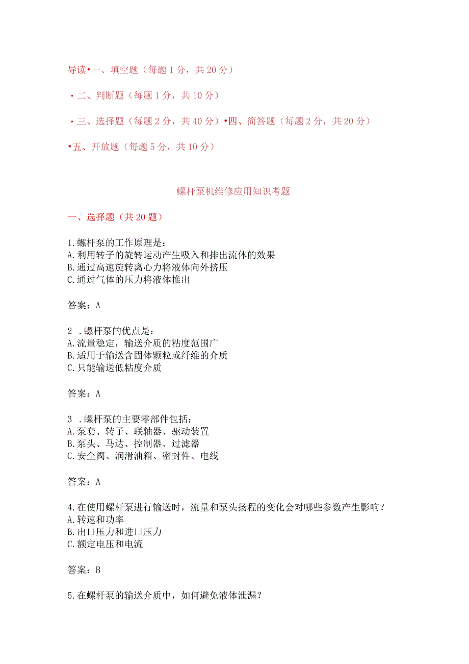螺杆泵机维修应用知识考题.docx_第1页