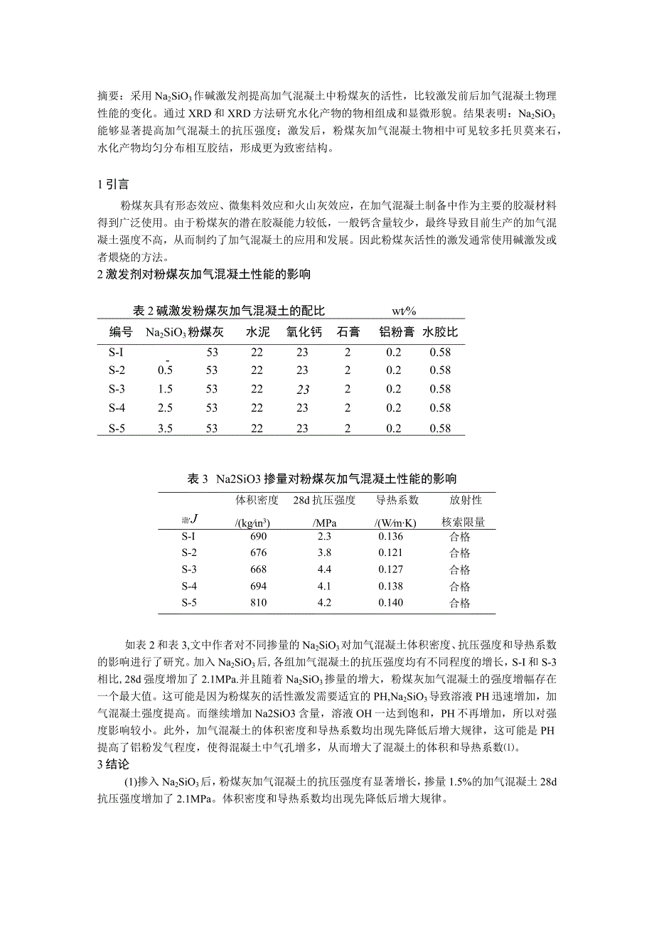 采用 Na2SiO3作碱激发剂提高加气混凝土中粉煤灰的活性.docx_第1页