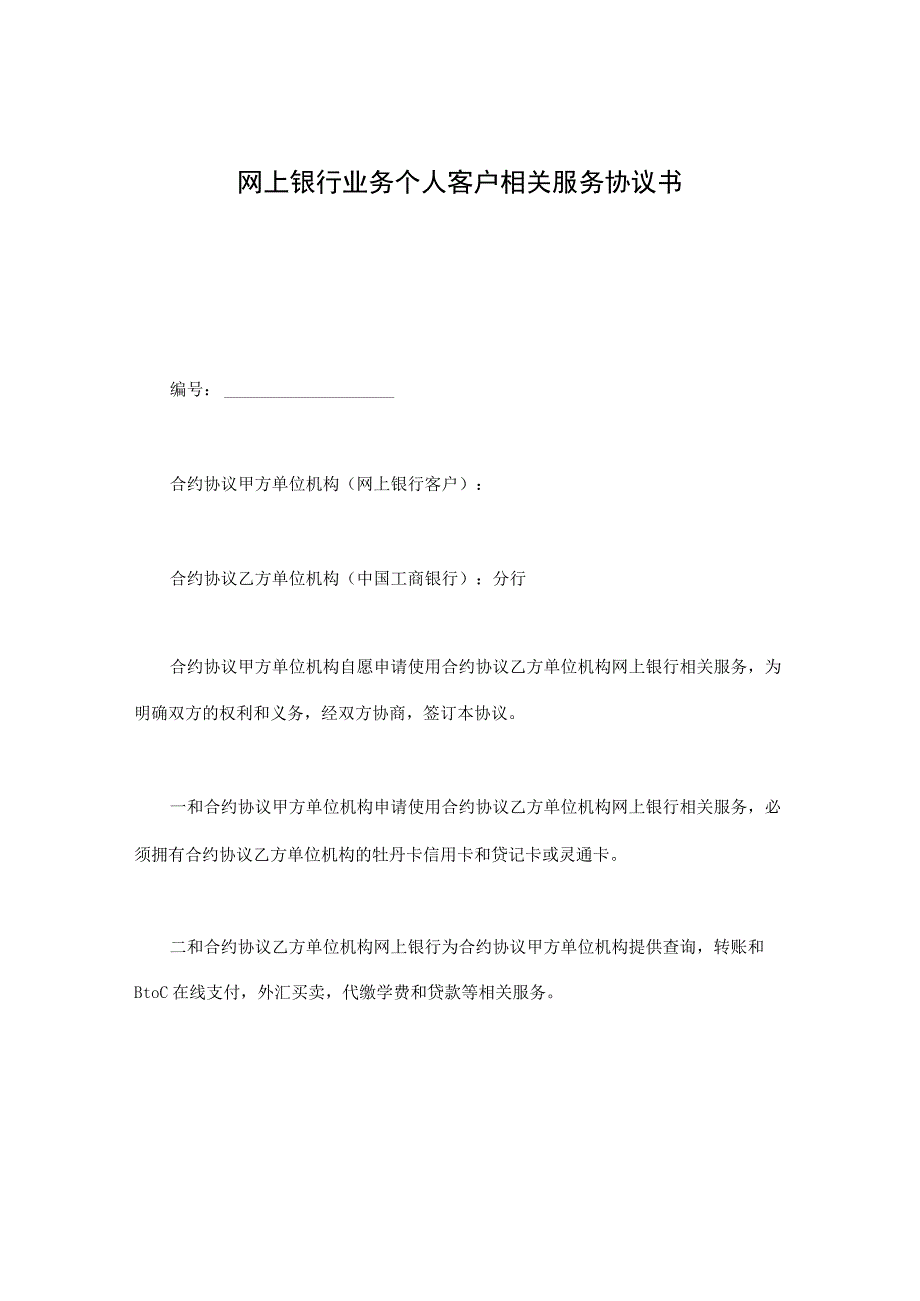 法律最新合同样例网上银行业务个人客户服务协议书.docx_第1页