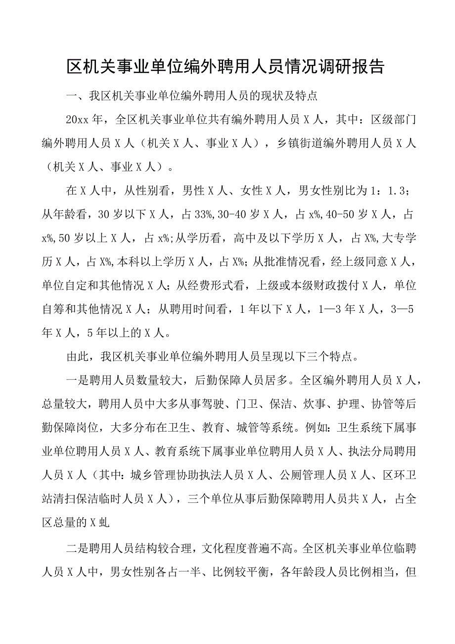 机关事业单位编外聘用人员管理调研报告2篇.docx_第1页