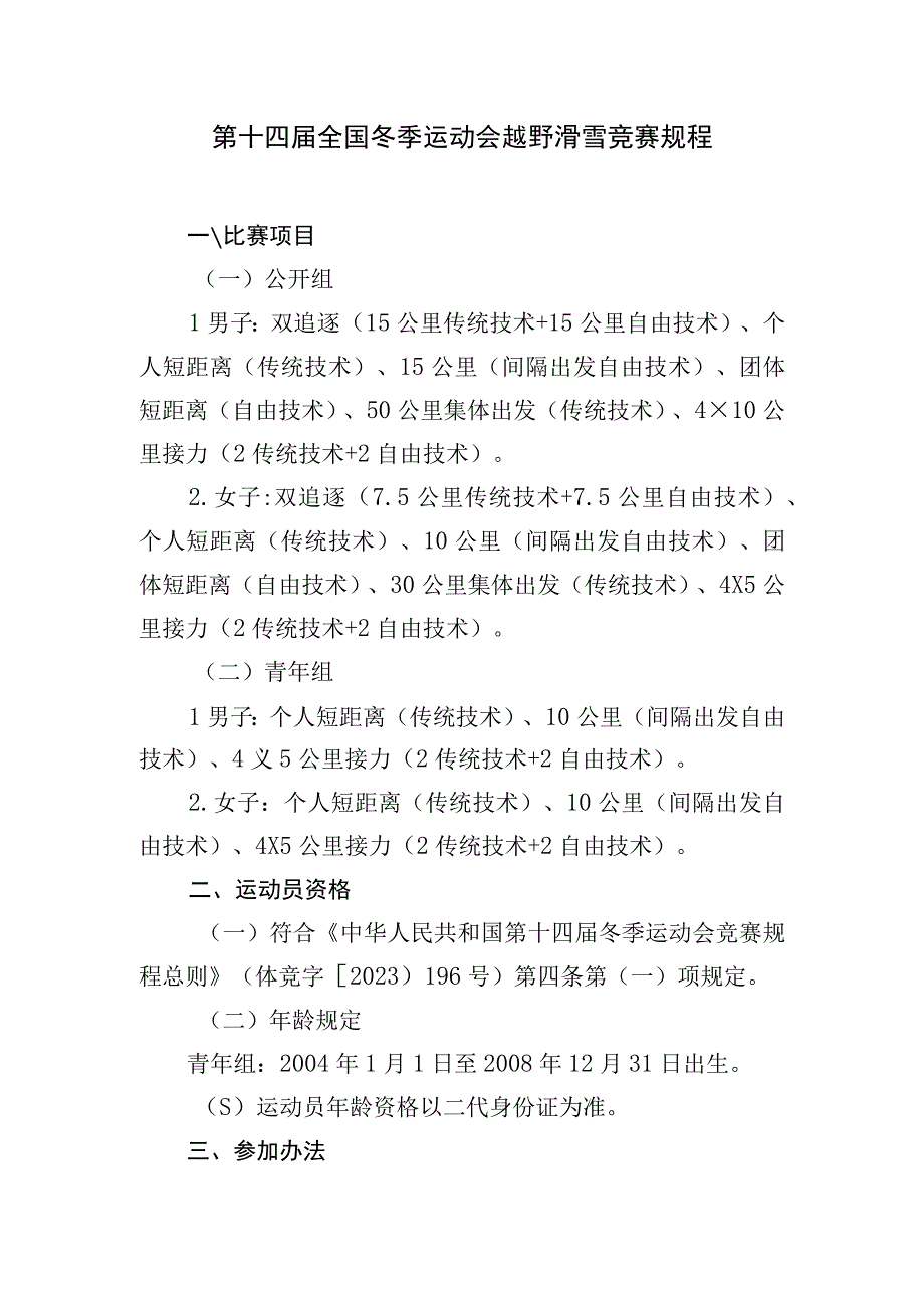 第十四届全国冬季运动会越野滑雪竞赛规程.docx_第1页