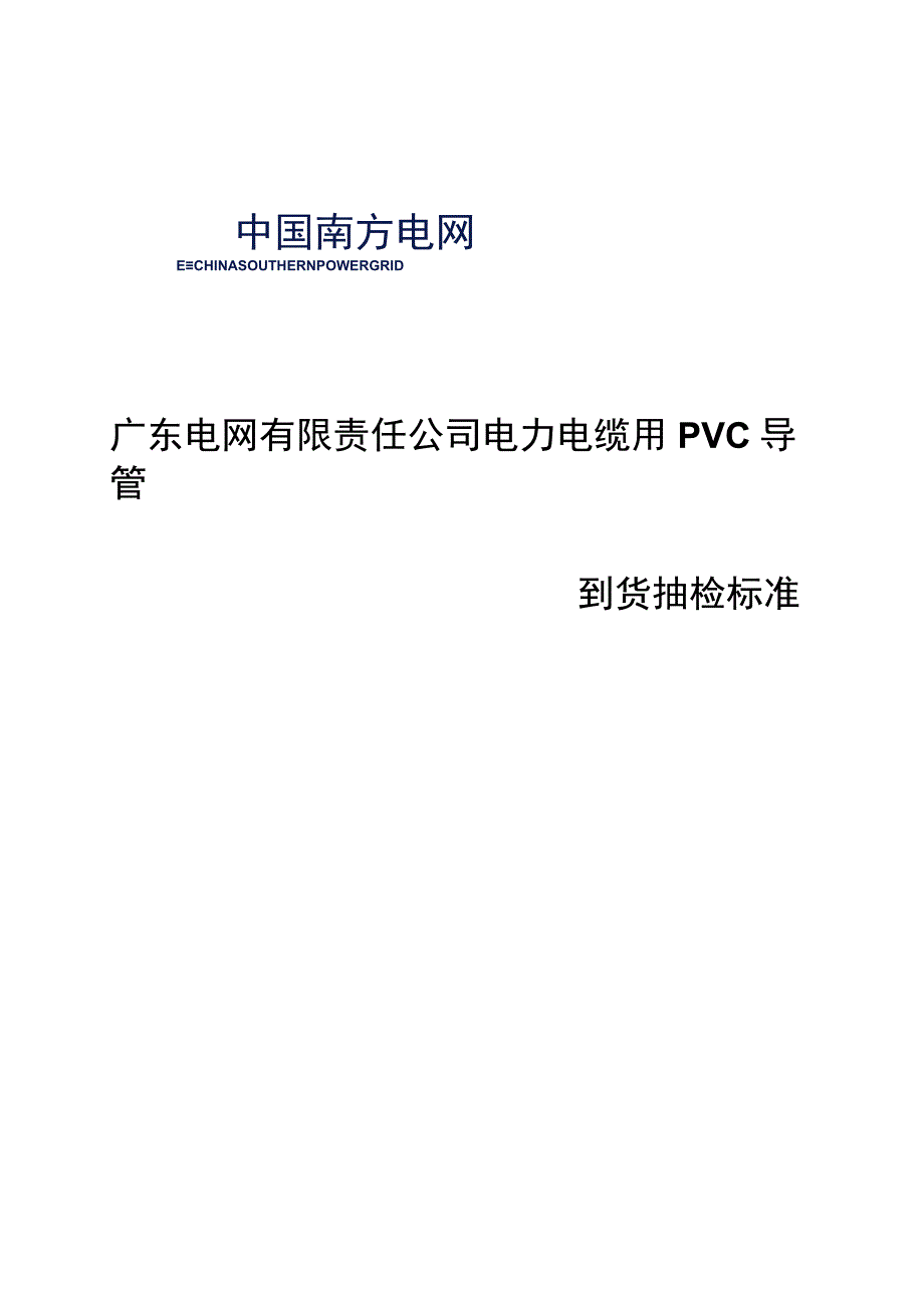 电力电缆用PVC导管到货抽检标准.docx_第1页