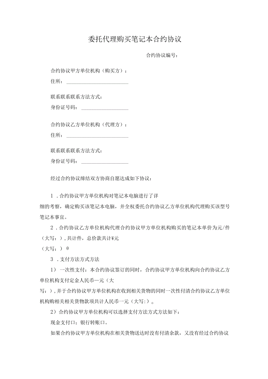 法律最新合同样例委托代理购买笔记本合同.docx_第1页