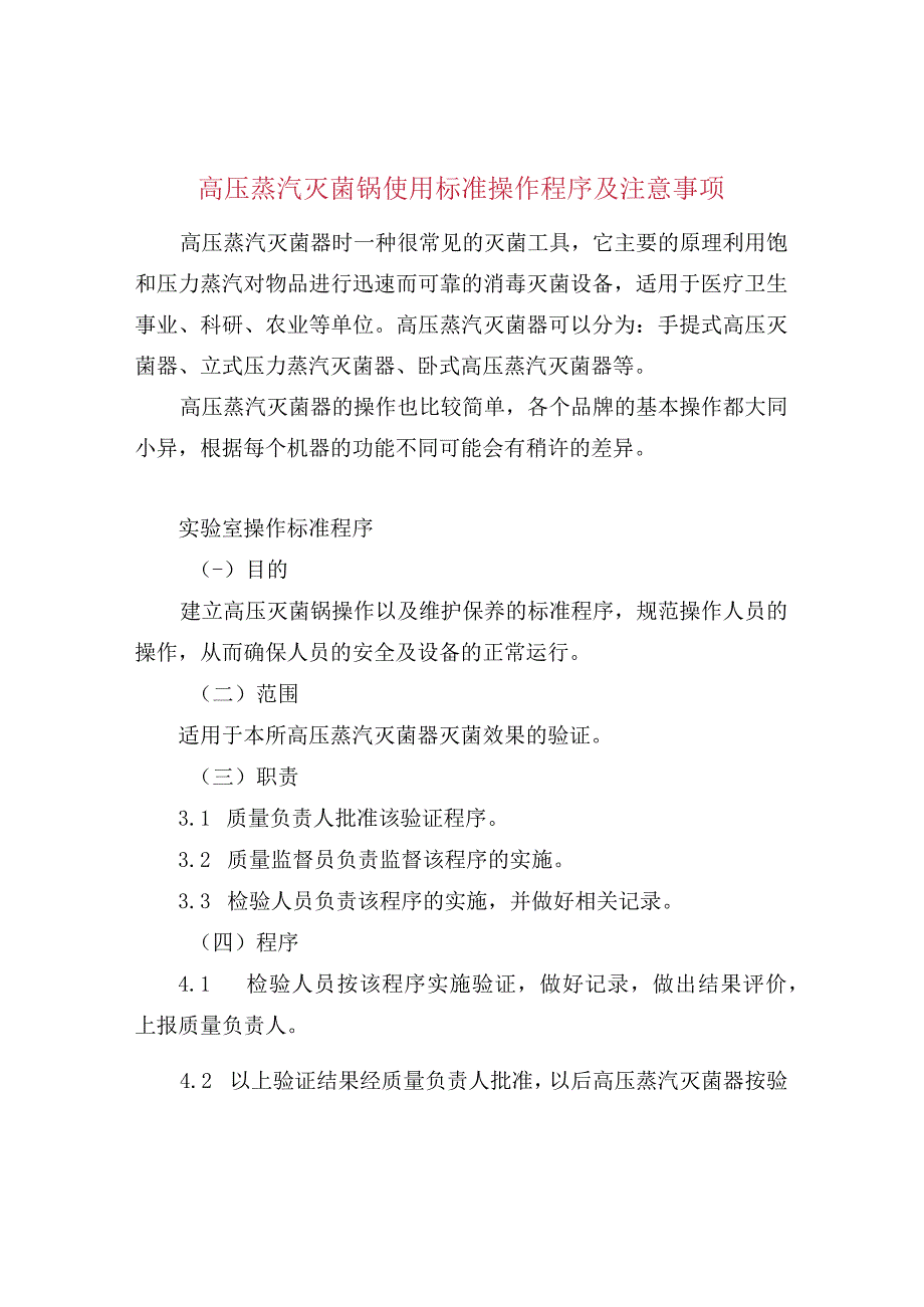 高压蒸汽灭菌锅使用标准操作程序及注意事项.docx_第1页