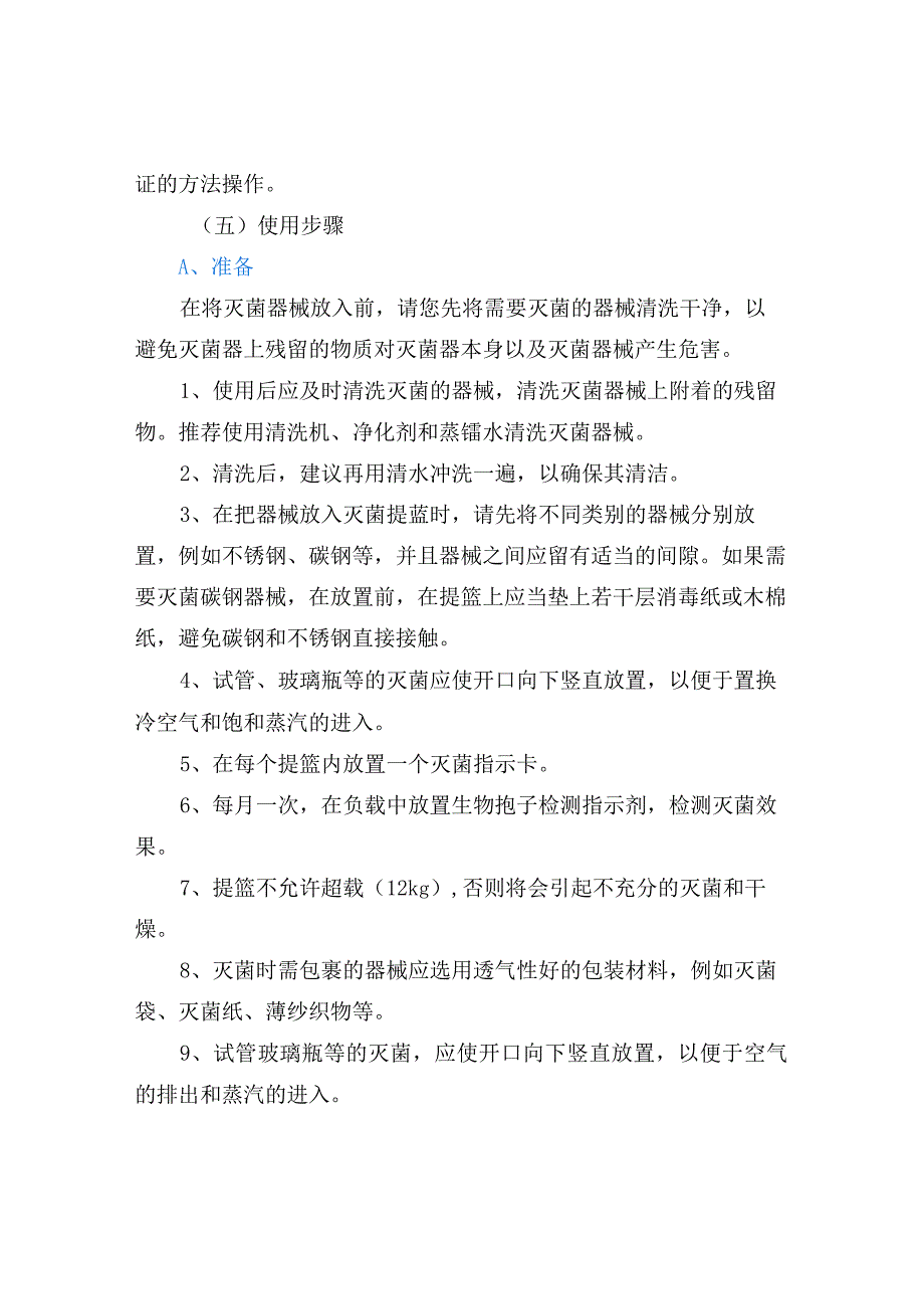 高压蒸汽灭菌锅使用标准操作程序及注意事项.docx_第2页