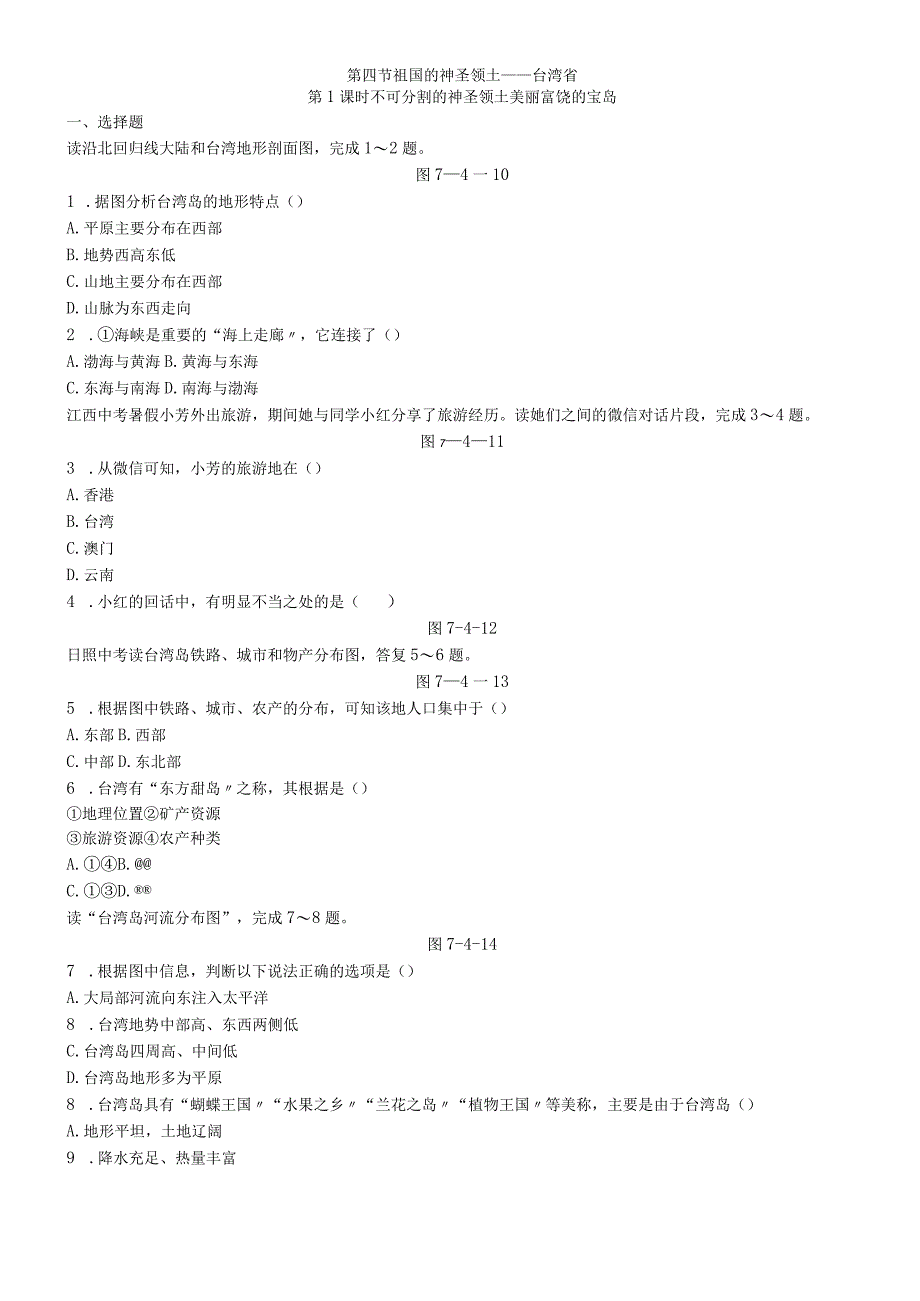 第四节 祖国的神圣领土台湾省 第1课时 不可分割的神圣领土 美丽富饶的宝岛.docx_第1页