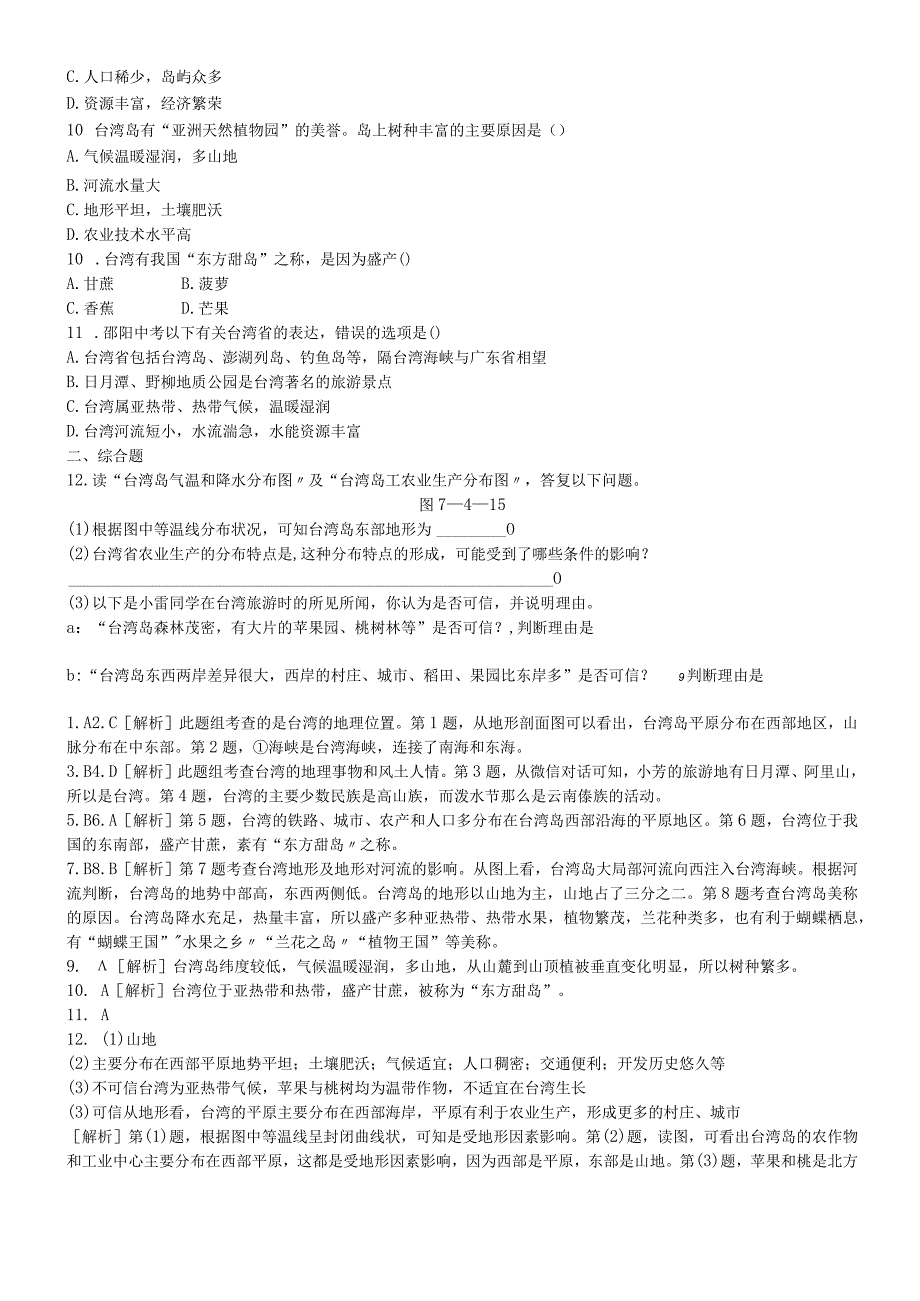 第四节 祖国的神圣领土台湾省 第1课时 不可分割的神圣领土 美丽富饶的宝岛.docx_第2页