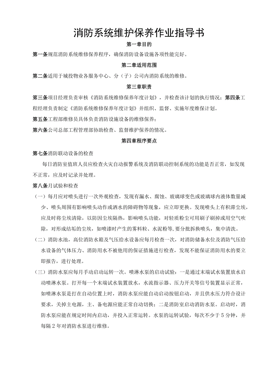 消防系统维护保养作业指导书.docx_第2页