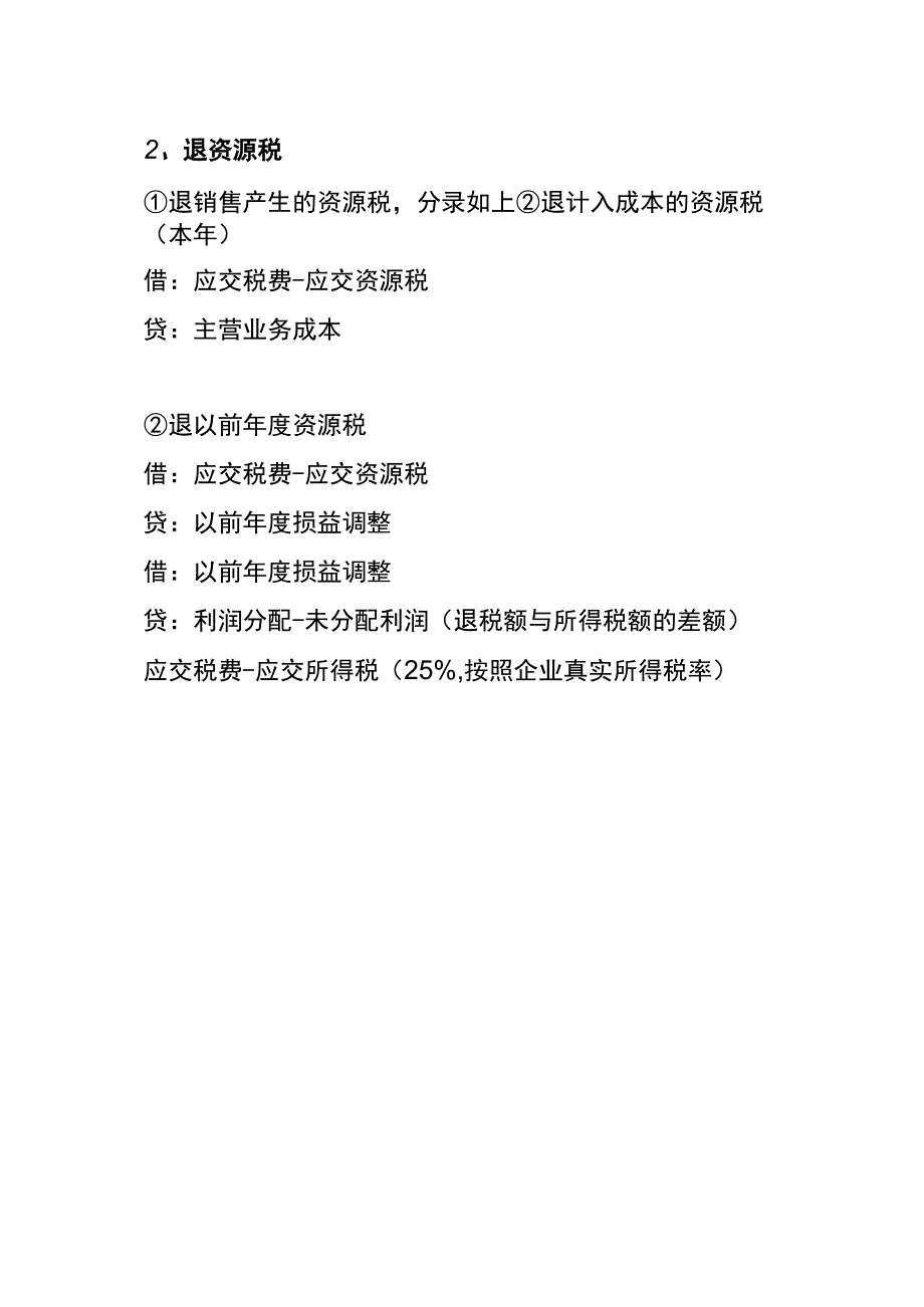 退资源税附加税的会计账务处理分录.docx_第2页