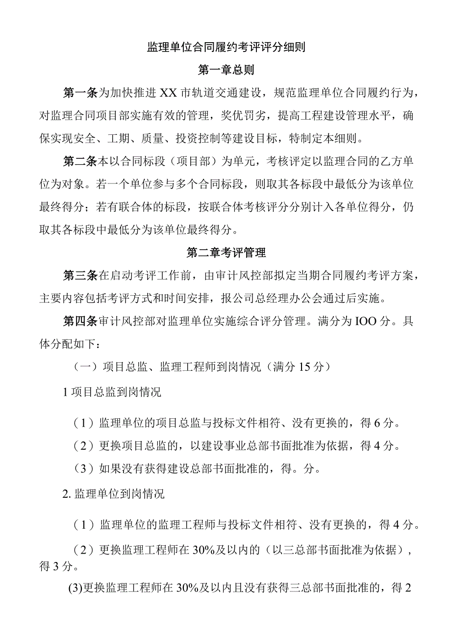 监理单位合同履约考评评分细则.docx_第1页