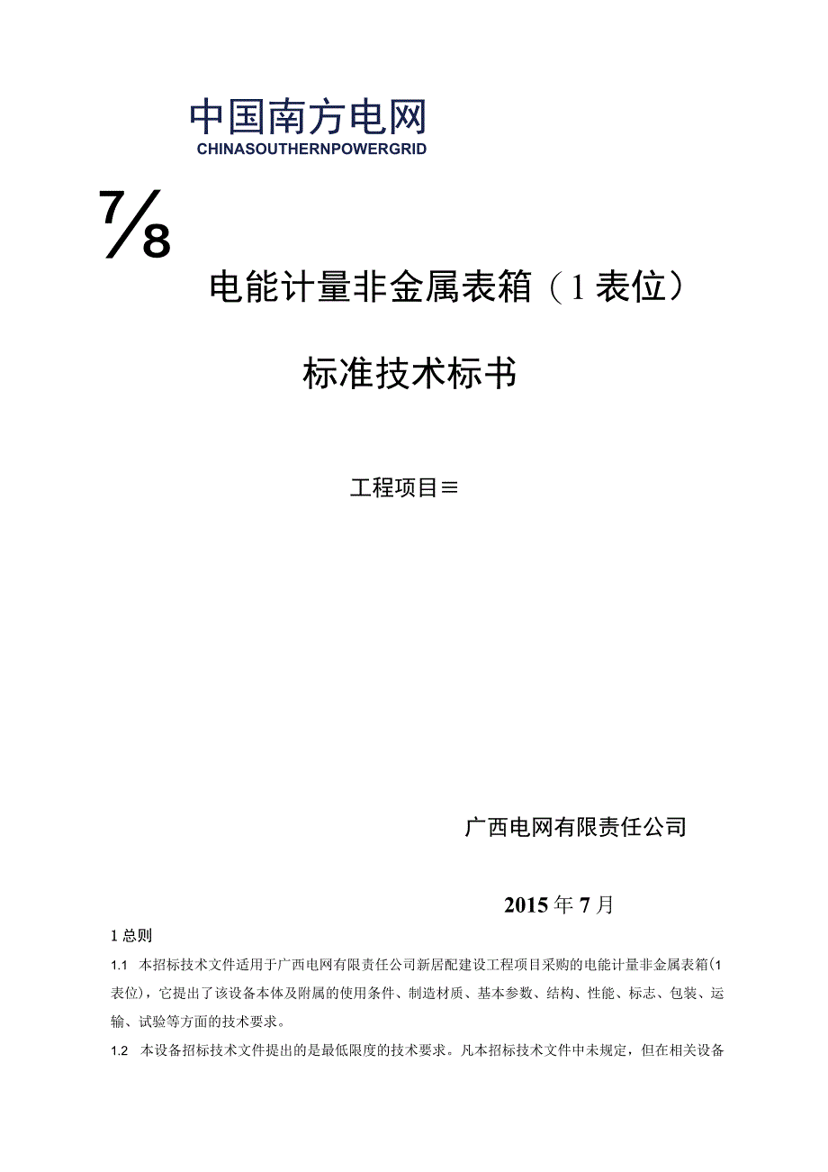 电能计量非金属表箱1表位标准技术标书.docx_第1页