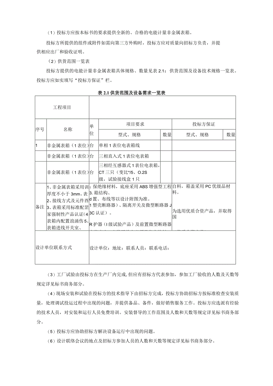 电能计量非金属表箱1表位标准技术标书.docx_第3页