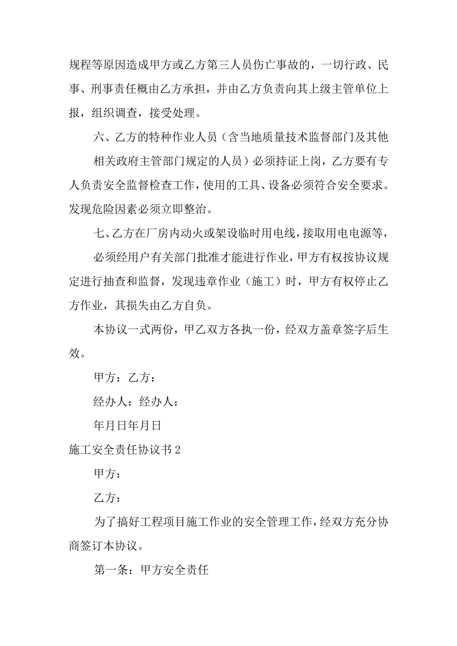 施工安全责任协议书范文15篇.docx_第2页