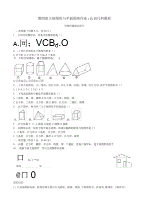 第四章立体图形与平面图形作业1认识几何图形.docx