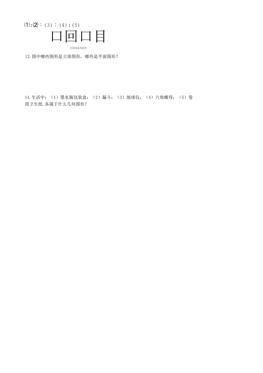 第四章立体图形与平面图形作业1认识几何图形.docx_第2页