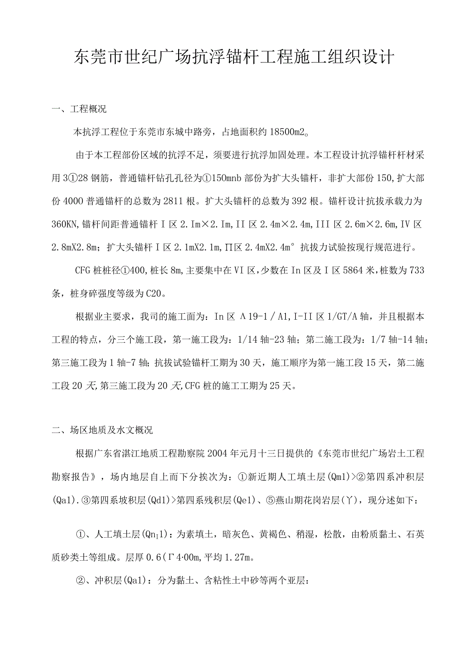 抗浮锚杆及CFG桩施工组织设计最新.docx_第1页