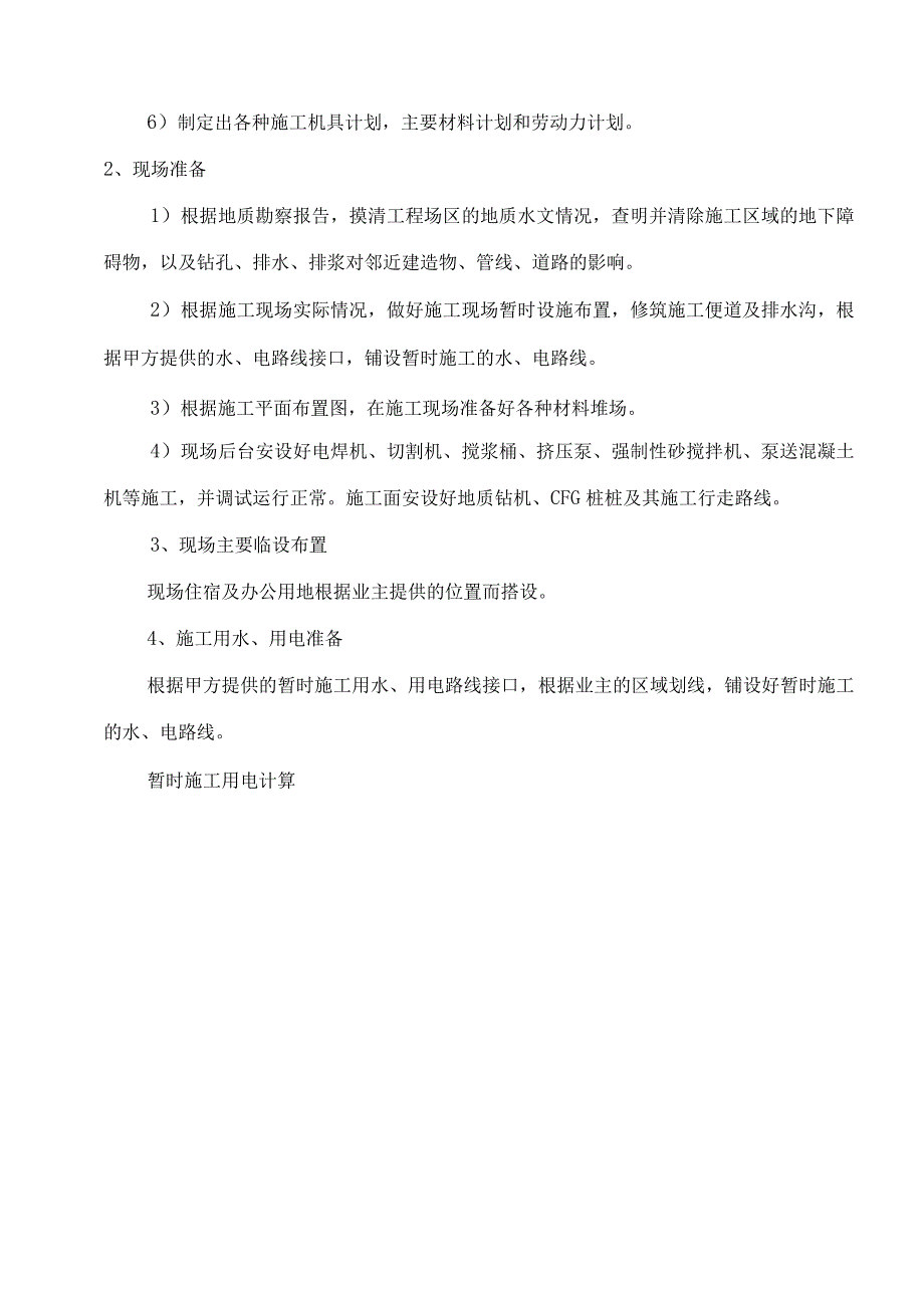 抗浮锚杆及CFG桩施工组织设计最新.docx_第3页