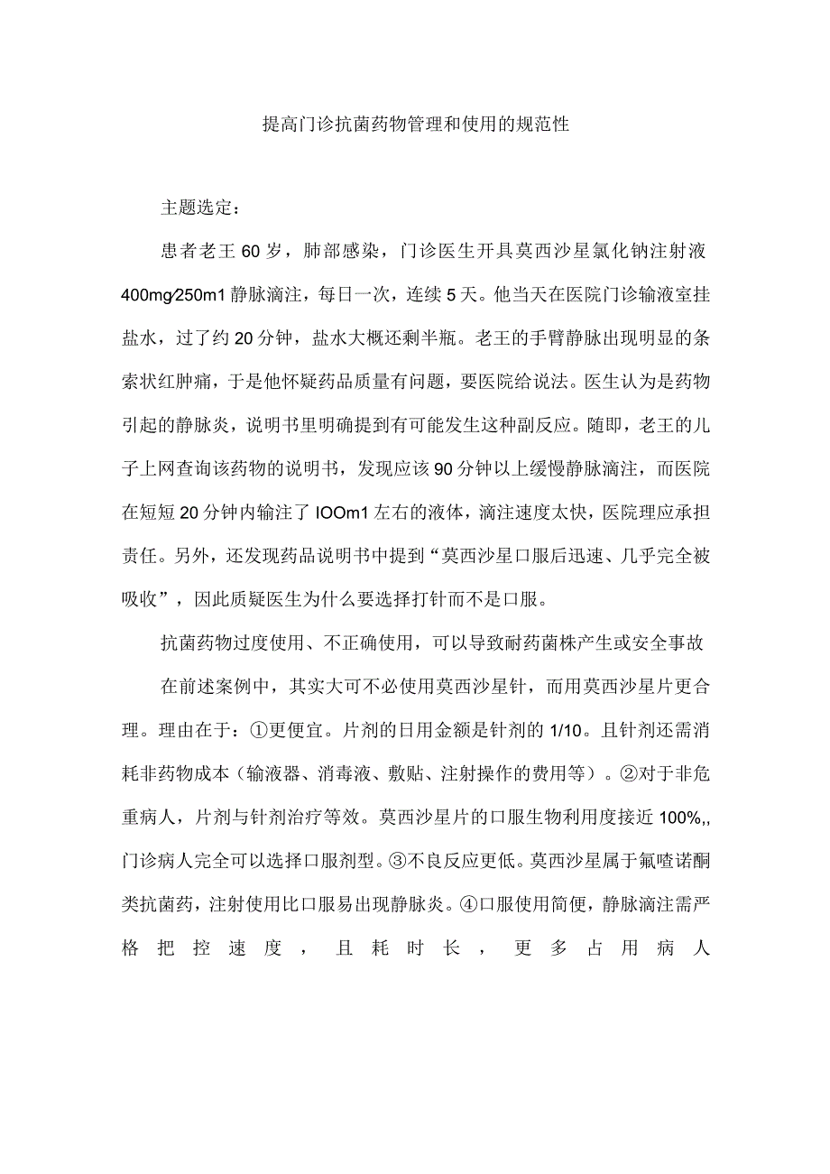 门诊药房运用PDCA循环提高门诊抗菌药物管理和使用的规范性.docx_第1页