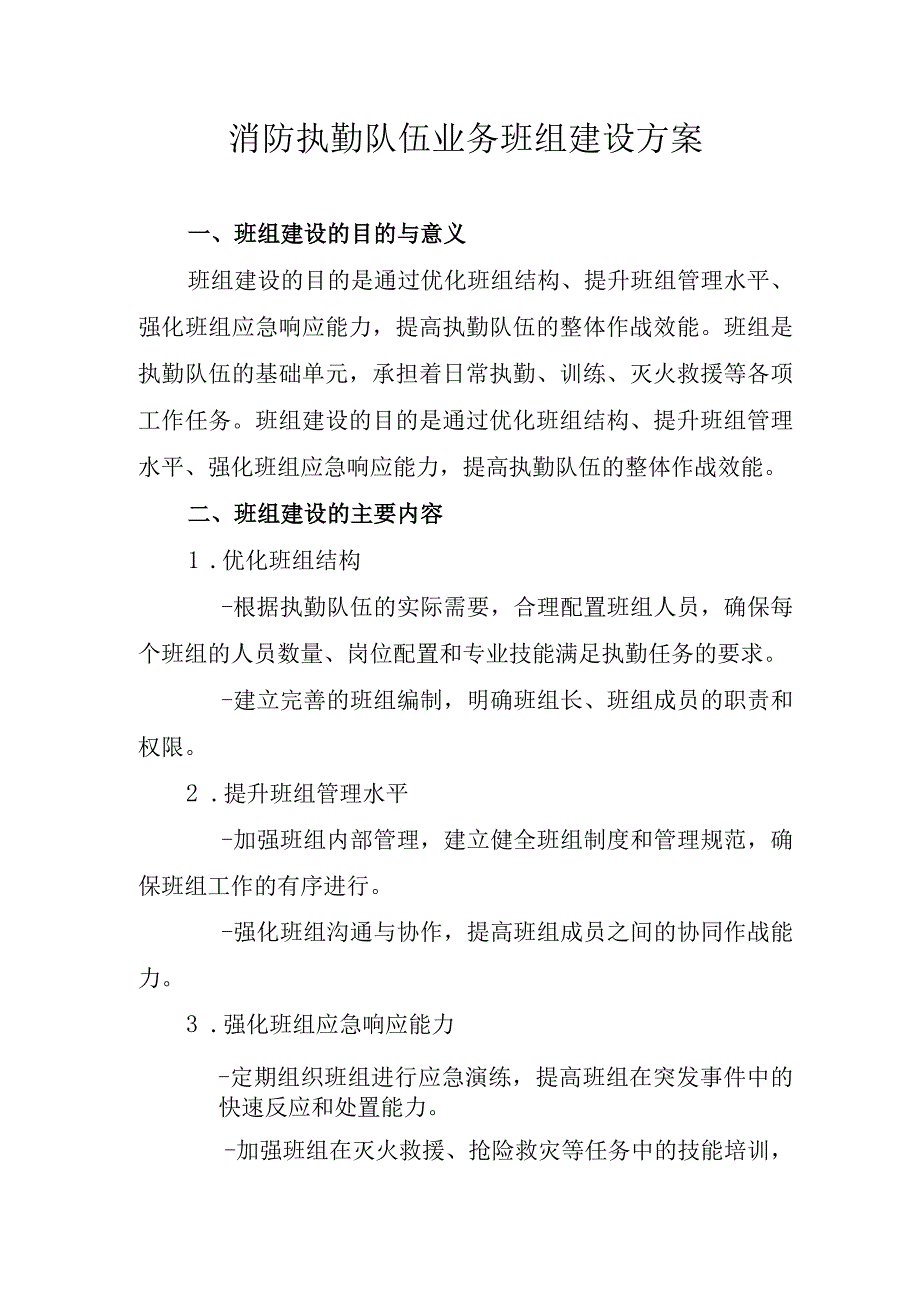 消防执勤队伍业务班组建设方案2.docx_第1页