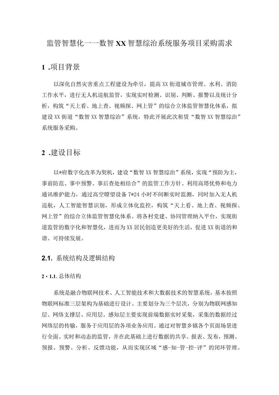 监管智慧化——数智XX智慧综治系统服务项目采购需求.docx_第1页