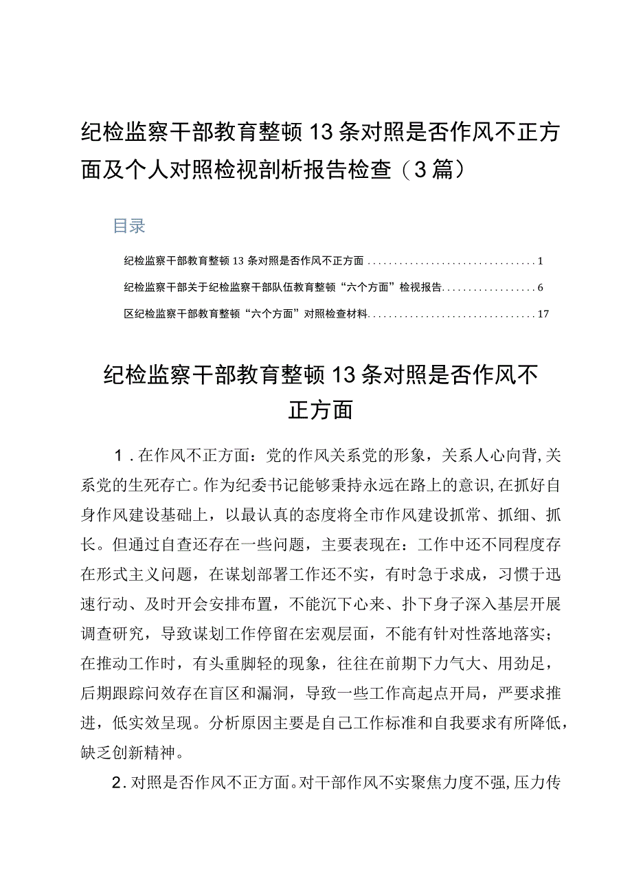 纪检监察干部教育整顿13条对照是否作风不正方面及个人对照检视剖析报告检查3篇.docx_第1页