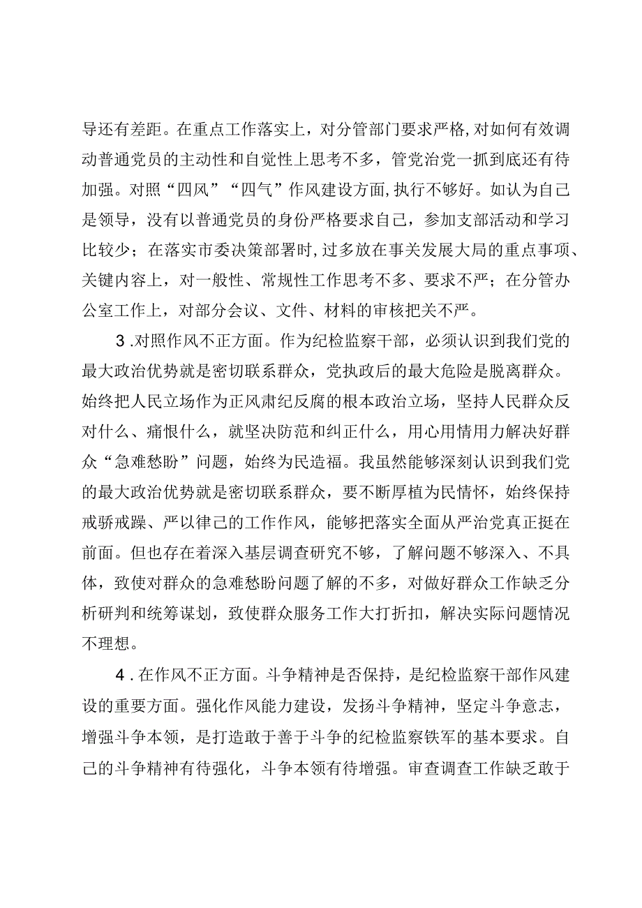 纪检监察干部教育整顿13条对照是否作风不正方面及个人对照检视剖析报告检查3篇.docx_第2页