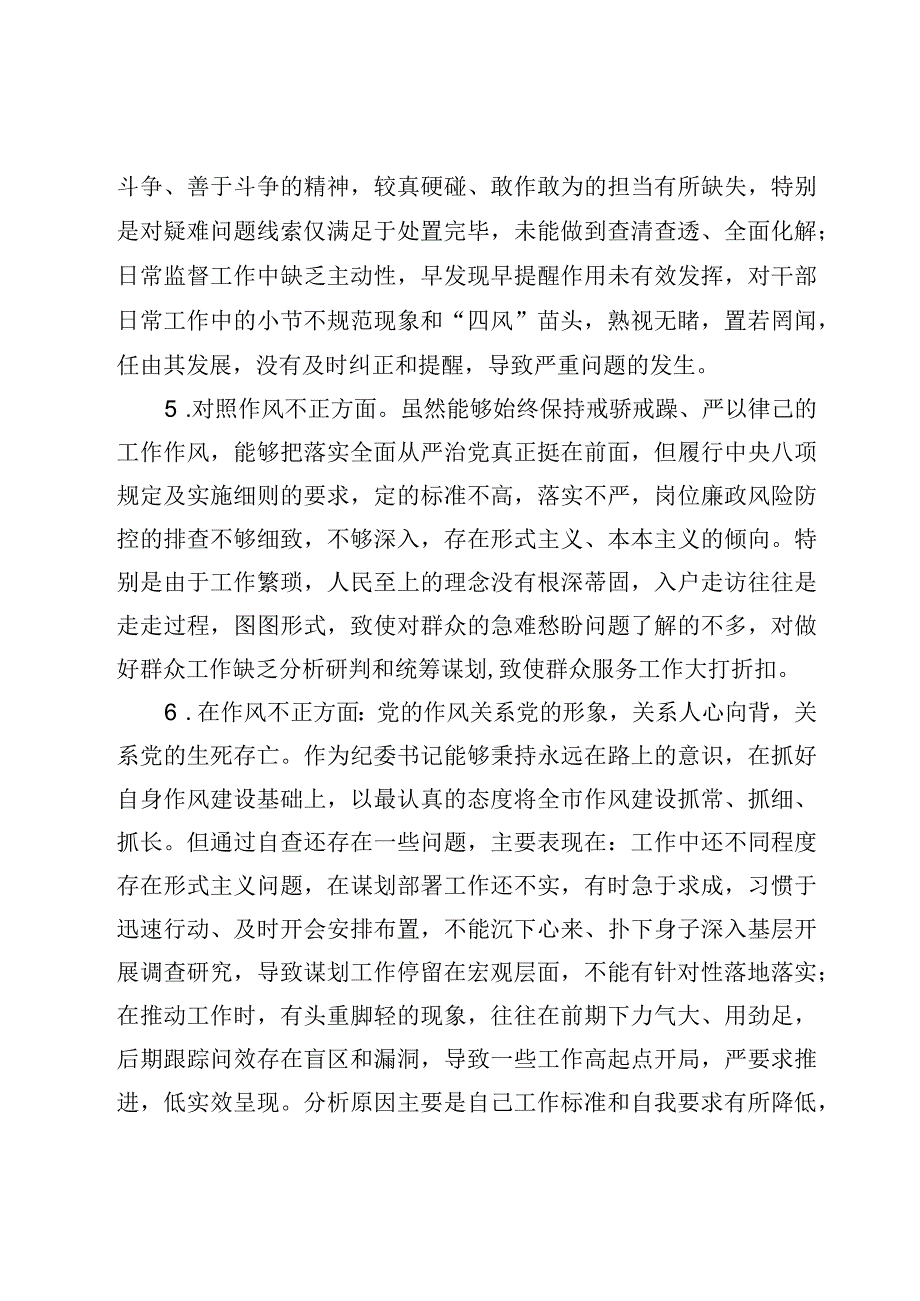 纪检监察干部教育整顿13条对照是否作风不正方面及个人对照检视剖析报告检查3篇.docx_第3页