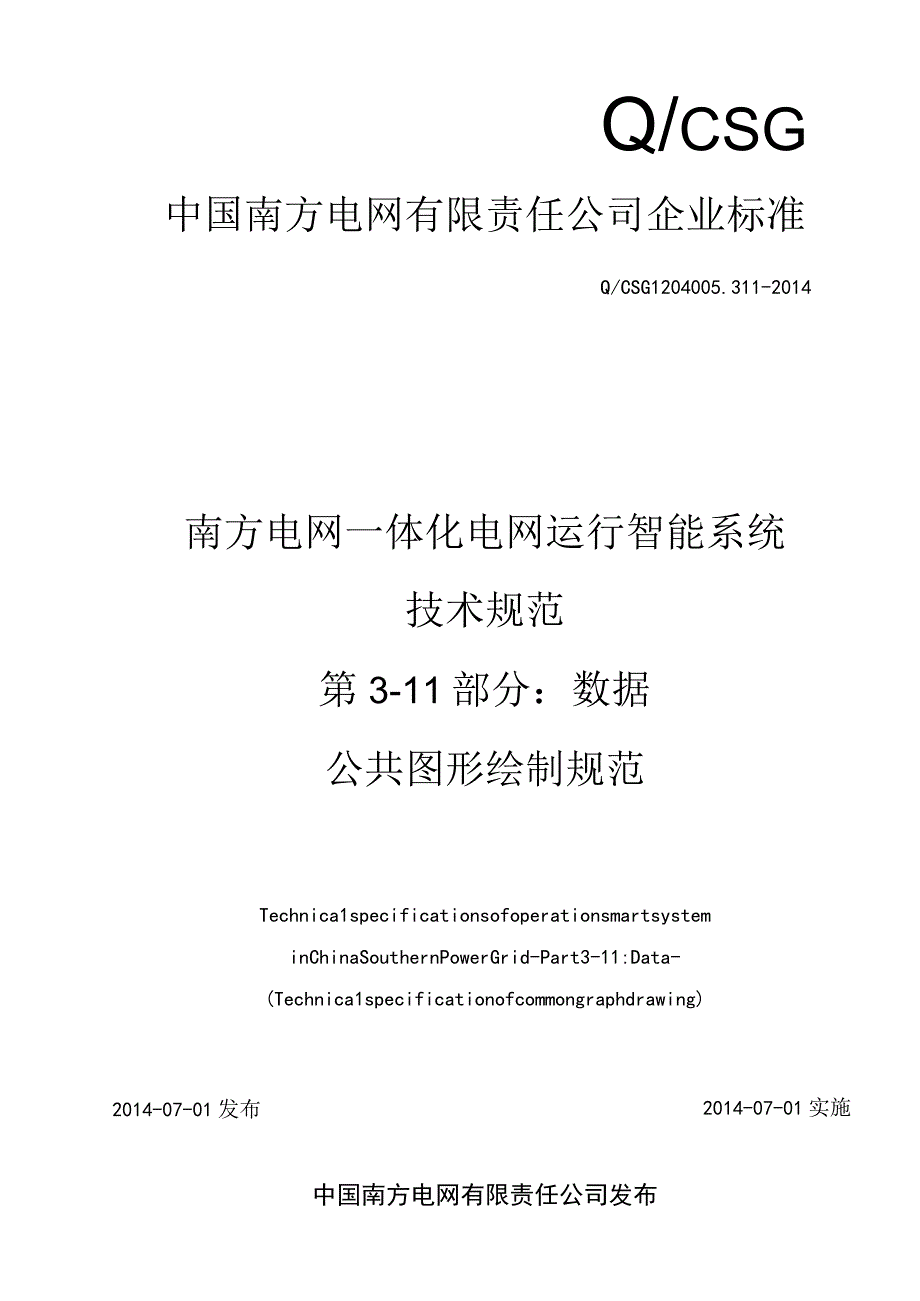 附件8 一体化电网运行智能系统技术规范 第3部分：数据 第11篇：公共图形绘制规范.docx_第1页