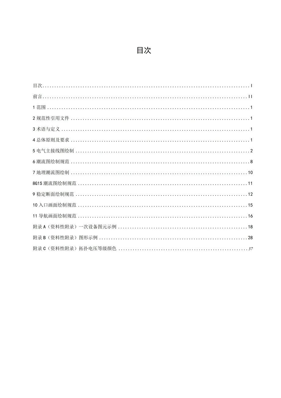 附件8 一体化电网运行智能系统技术规范 第3部分：数据 第11篇：公共图形绘制规范.docx_第2页