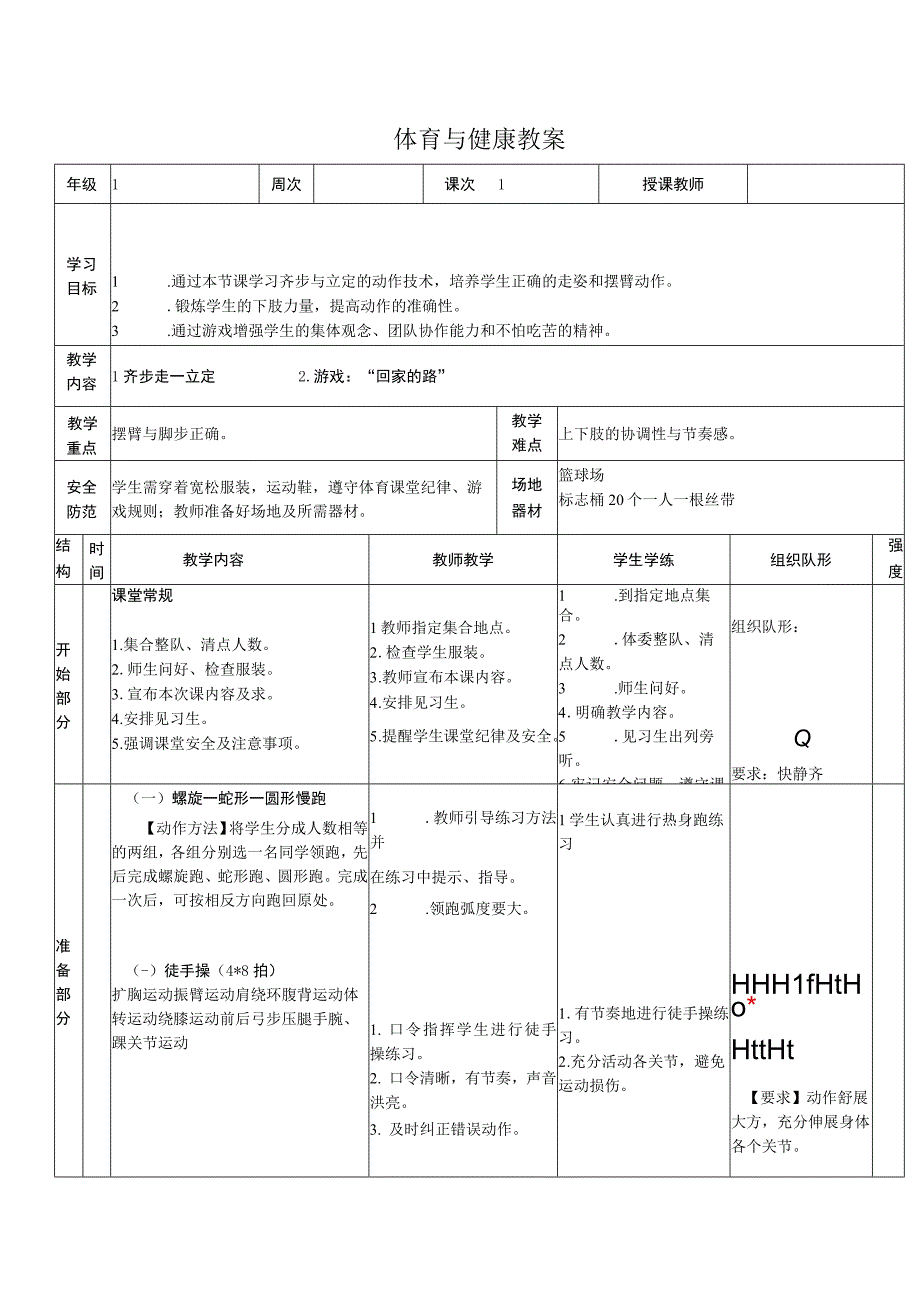 齐步走立定教案.docx_第1页