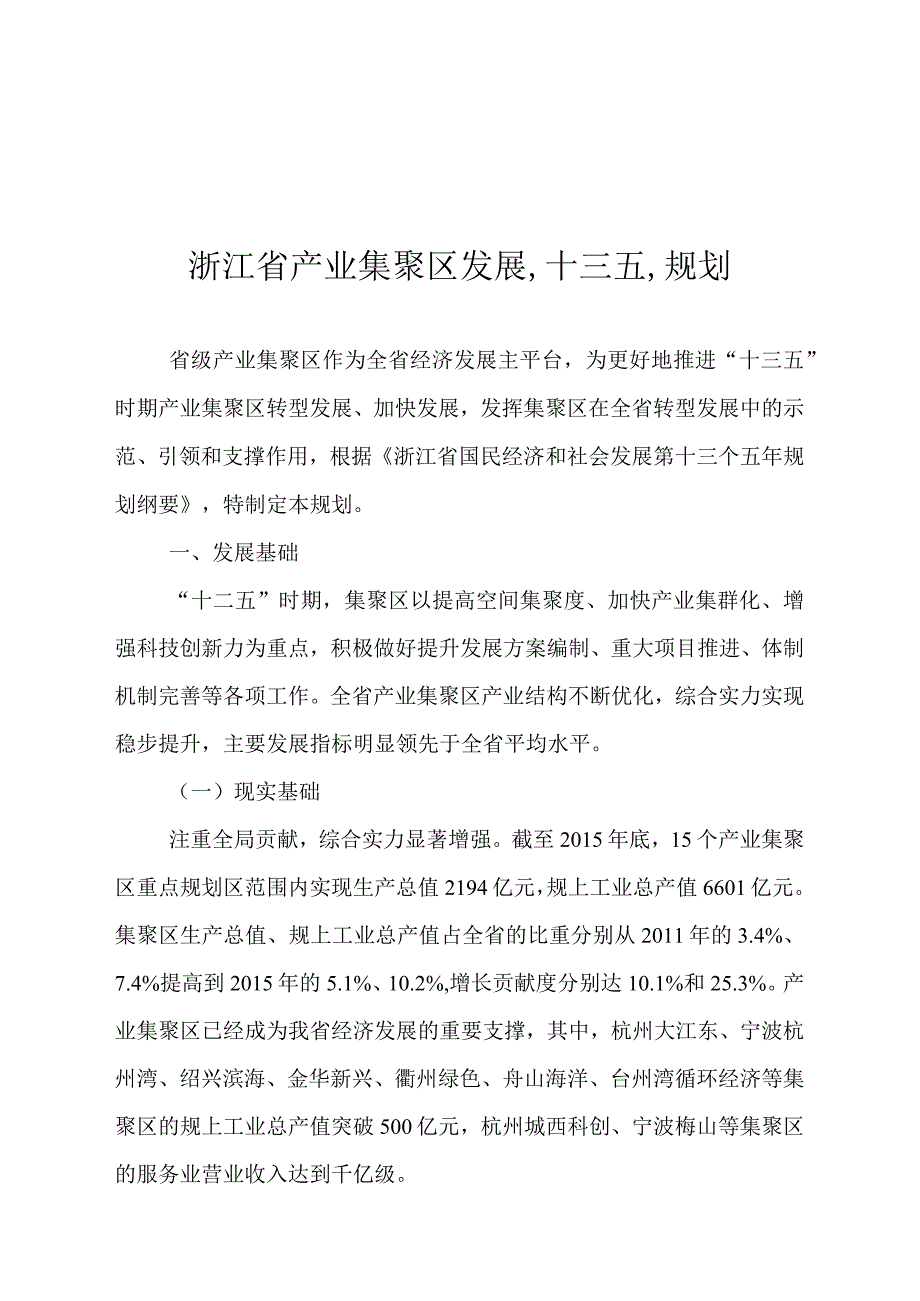 浙江省产业集聚区发展十三五规划.docx_第1页