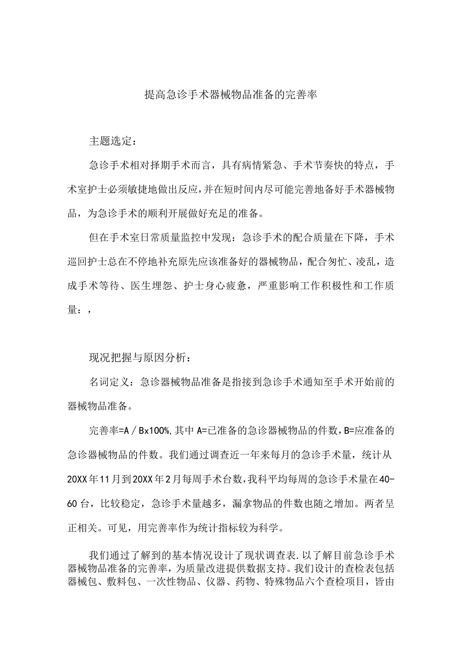 手术室运用PDCA循环提高急诊手术器械物品准备的完善率.docx_第1页