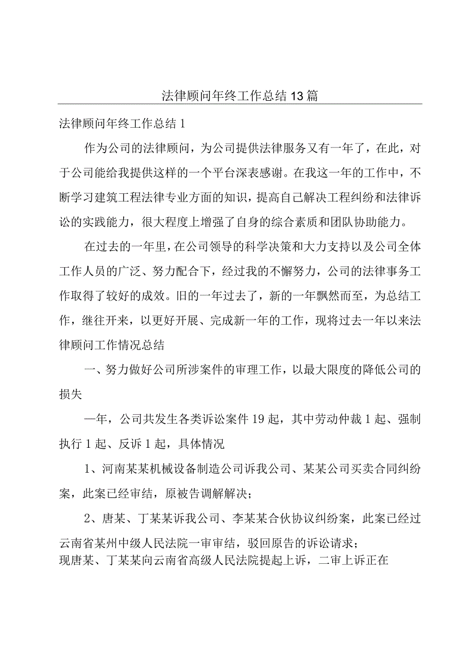 法律顾问年终工作总结13篇.docx_第1页