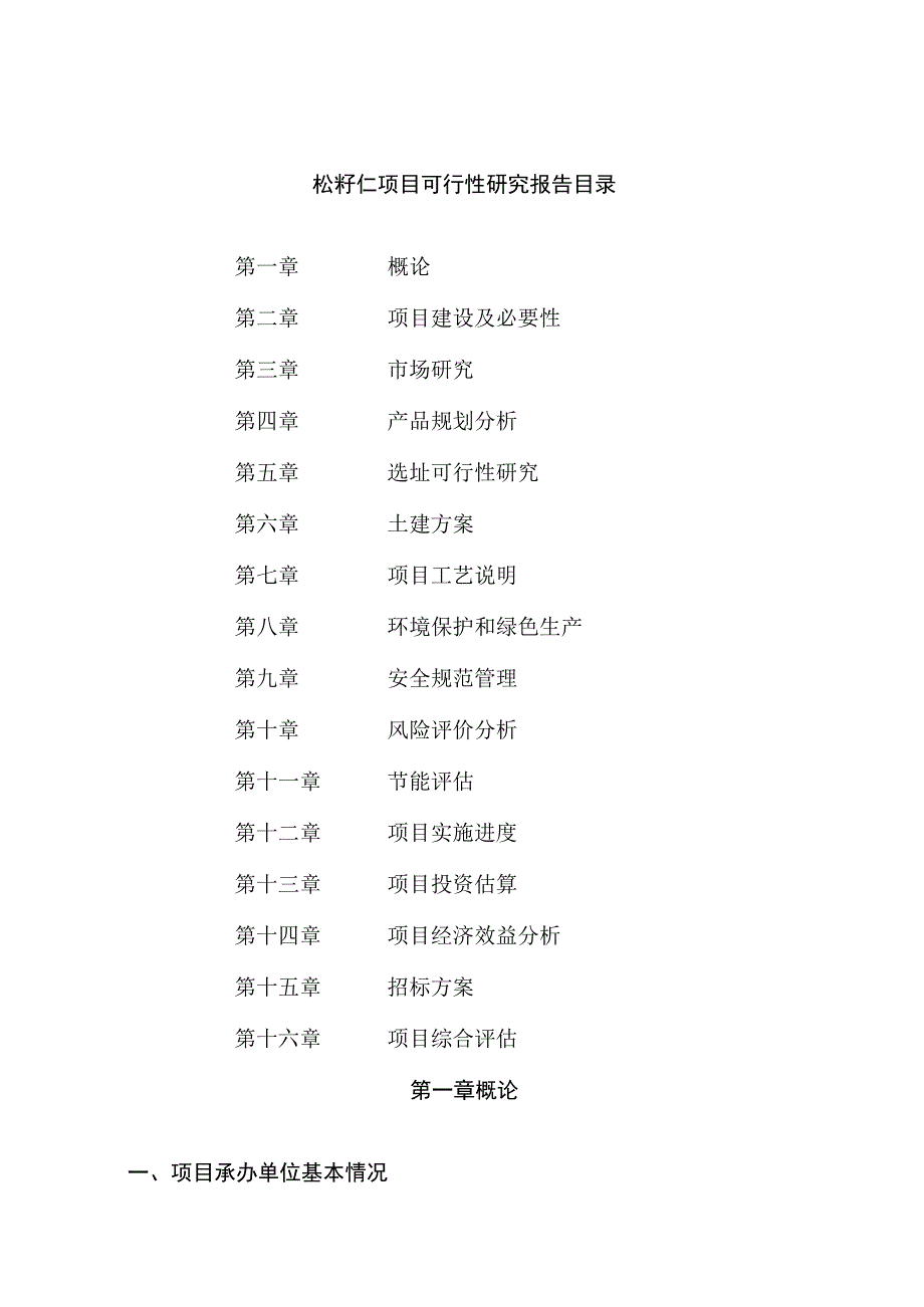 松籽仁项目可行性研究报告总投资15000万元67亩.docx_第2页