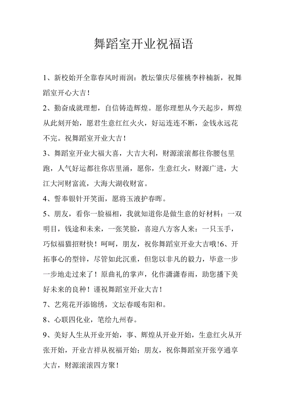 舞蹈室开业祝福语.docx_第1页