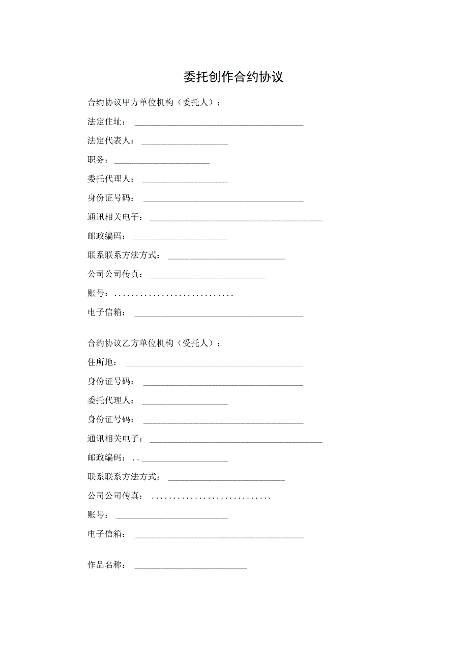 法律最新合同样例委托创作合同.docx_第1页