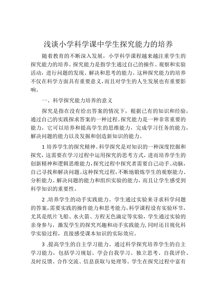 浅谈小学科学课中学生探究能力的培养.docx_第1页