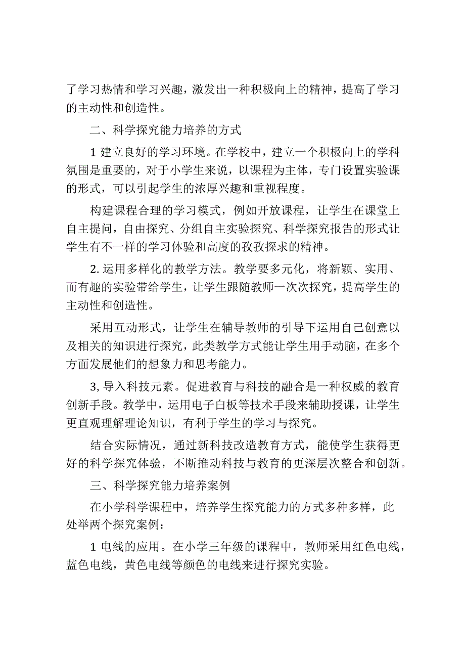 浅谈小学科学课中学生探究能力的培养.docx_第2页