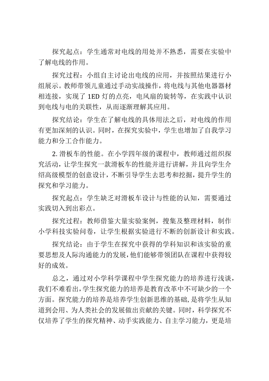 浅谈小学科学课中学生探究能力的培养.docx_第3页