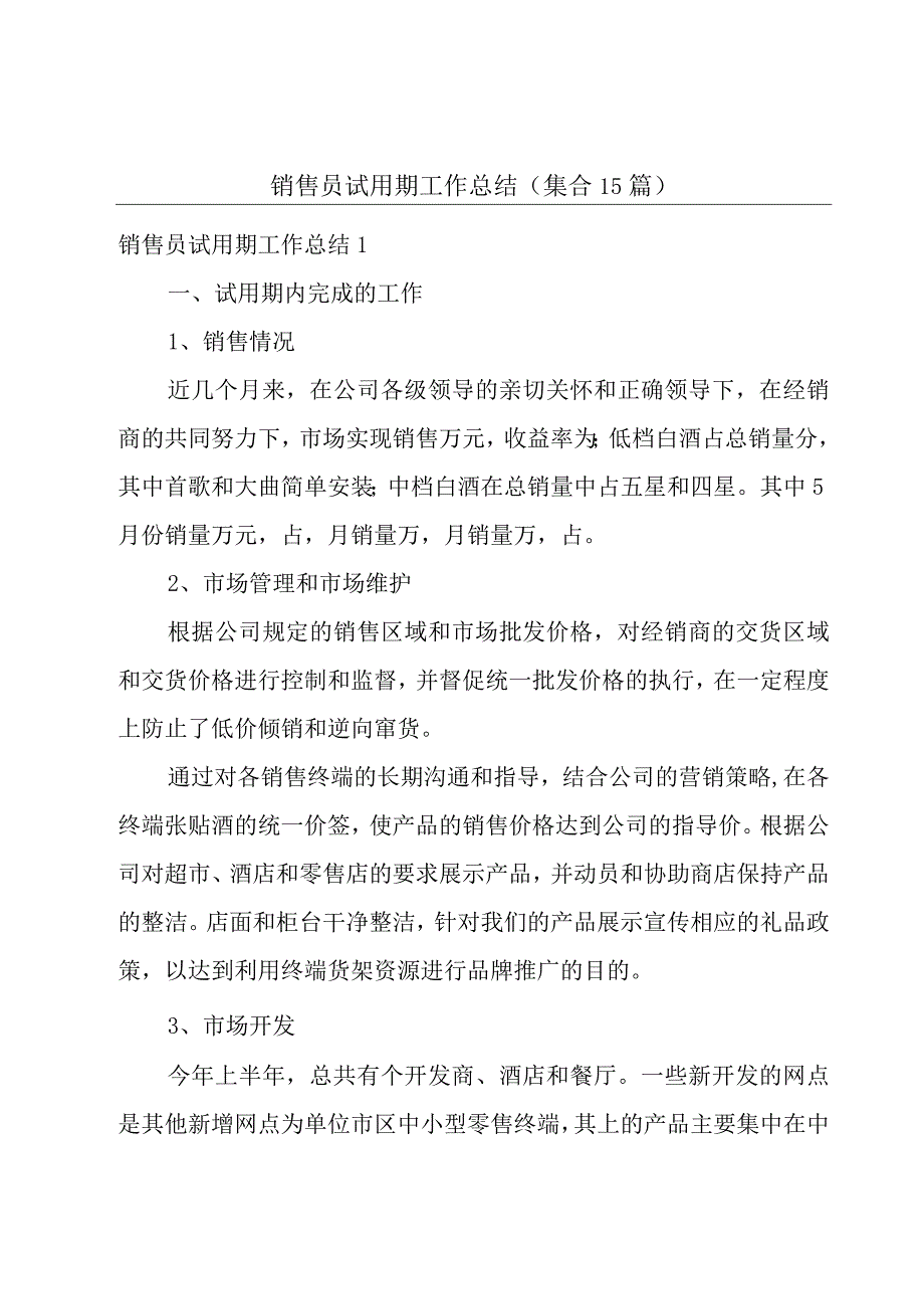 销售员试用期工作总结集合15篇.docx_第1页