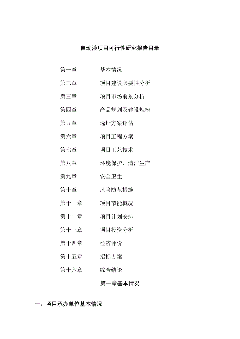 自动液项目可行性研究报告总投资4000万元16亩.docx_第2页