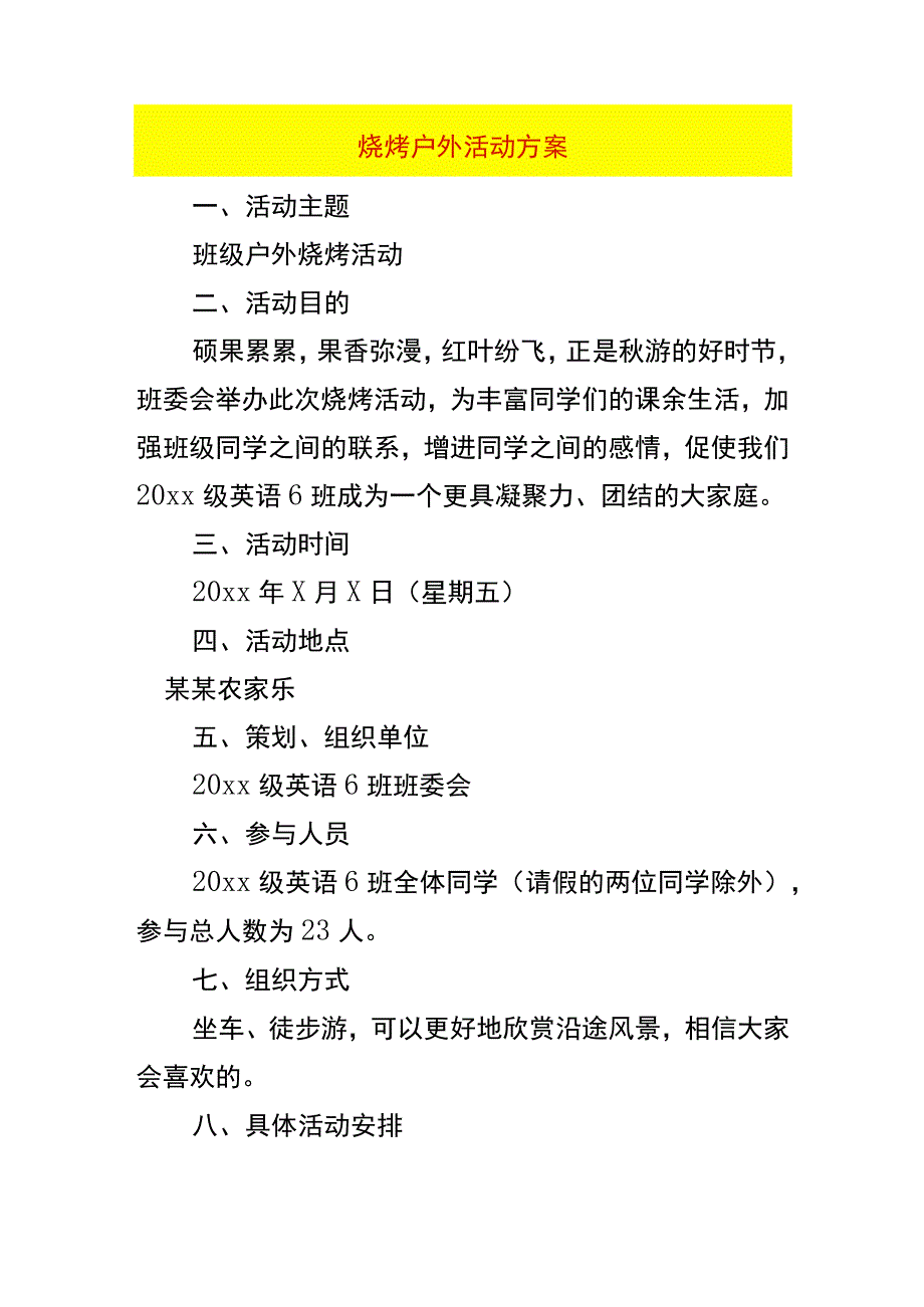 烧烤户外活动方案.docx_第1页