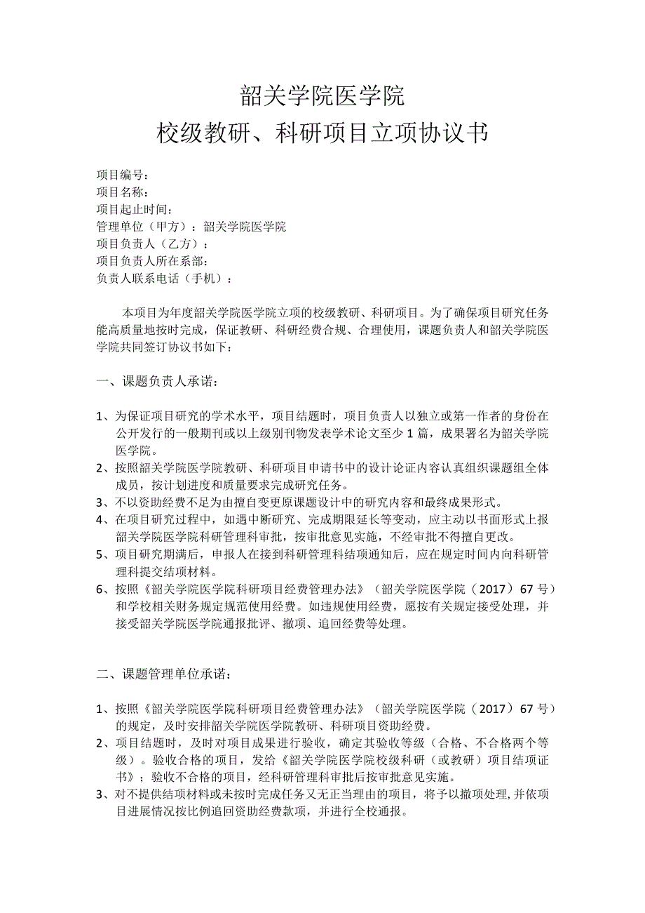 韶关学院医学院校级教研科研项目立项协议书1.docx_第1页