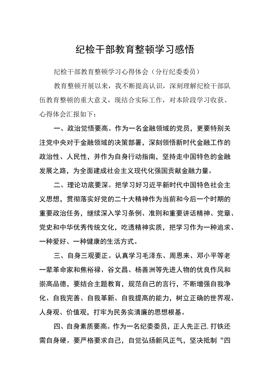 纪检干部教育整顿学习感悟三篇精选.docx_第1页