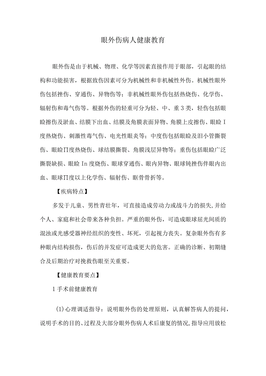 眼外伤病人健康教育.docx_第1页