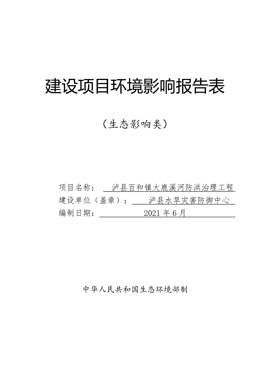 泸县百和镇大鹿溪河防洪治理工程环境影响报告.doc_第1页