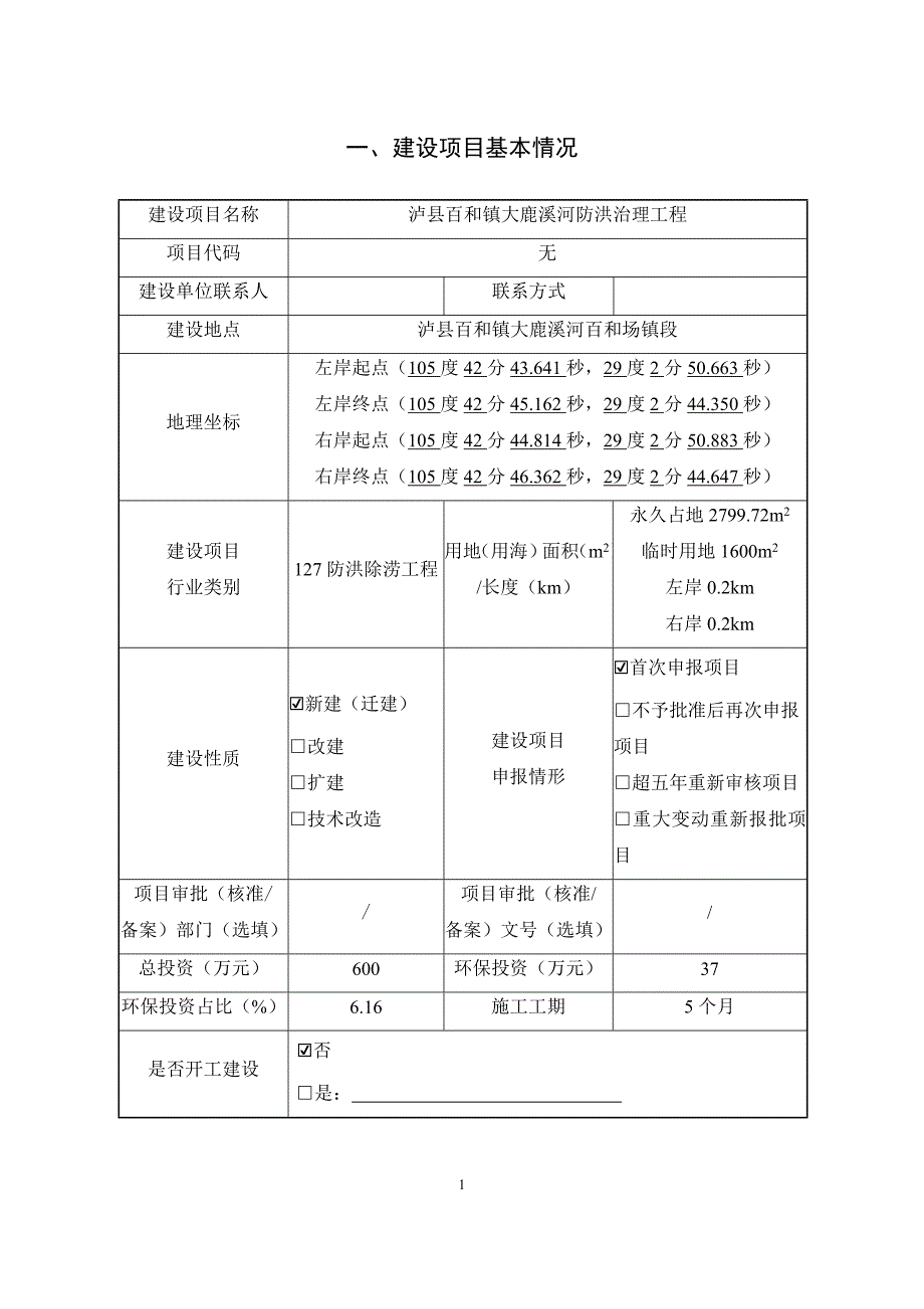 泸县百和镇大鹿溪河防洪治理工程环境影响报告.doc_第3页