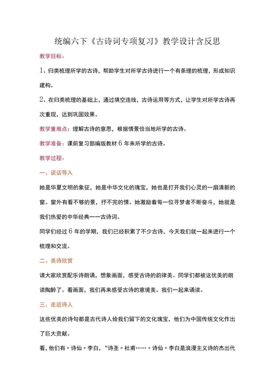 统编六下《古诗词专项复习》教学设计含反思.docx_第1页